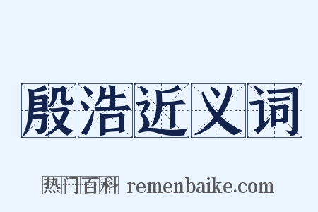 殷浩近义词是什么意思的图片